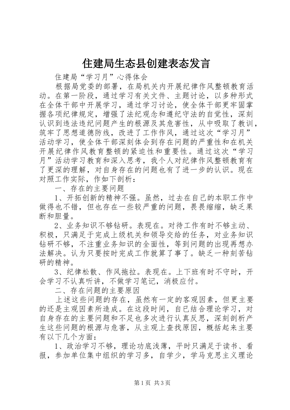 住建局生态县创建表态发言稿(5)_第1页