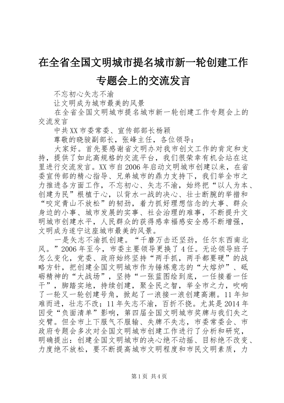 在全省全国文明城市提名城市新一轮创建工作专题会上的交流发言稿_第1页