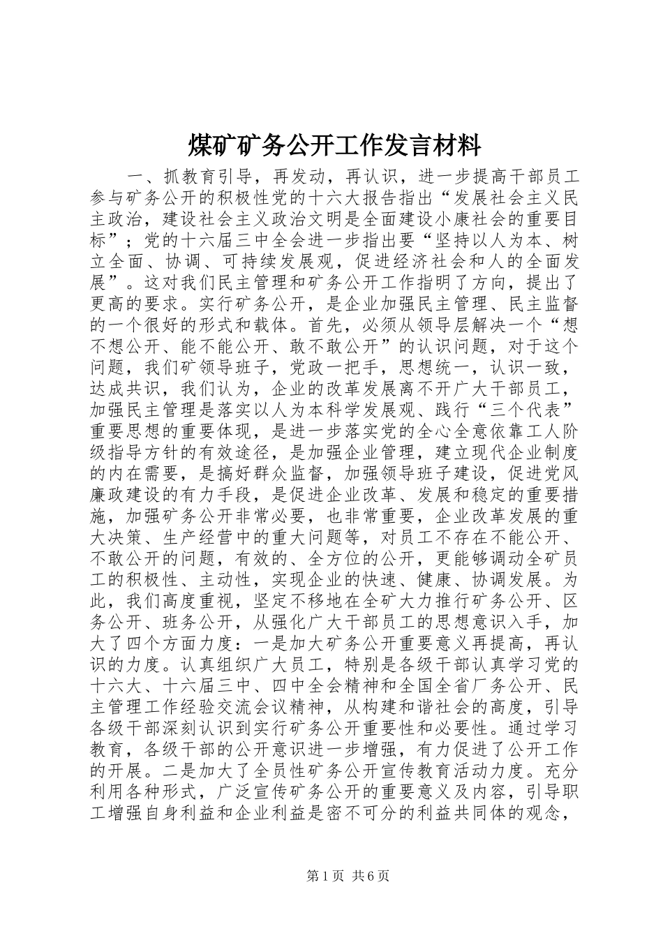 煤矿矿务公开工作发言材料提纲范文_第1页