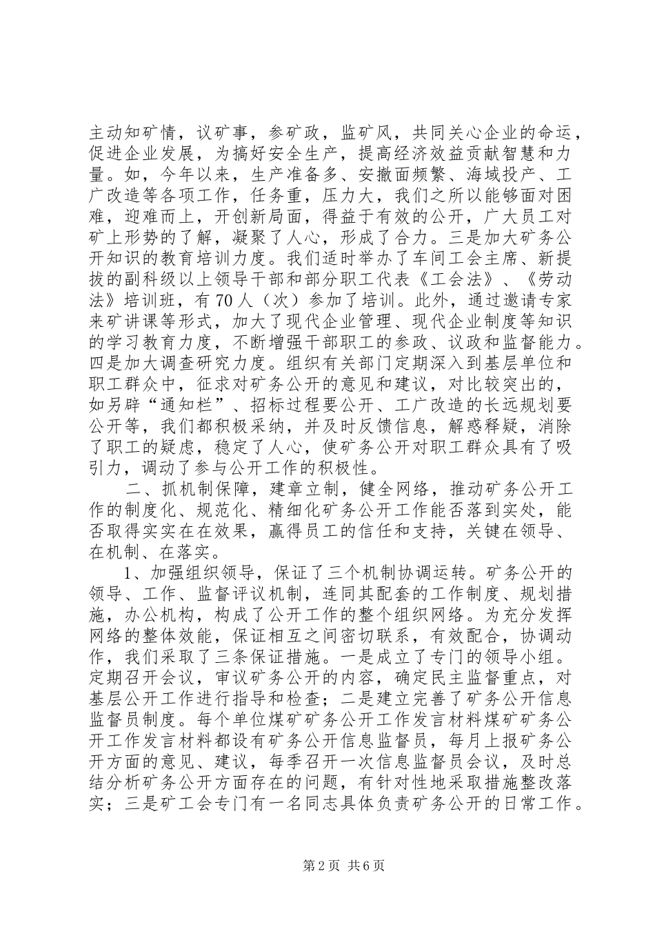煤矿矿务公开工作发言材料提纲范文_第2页