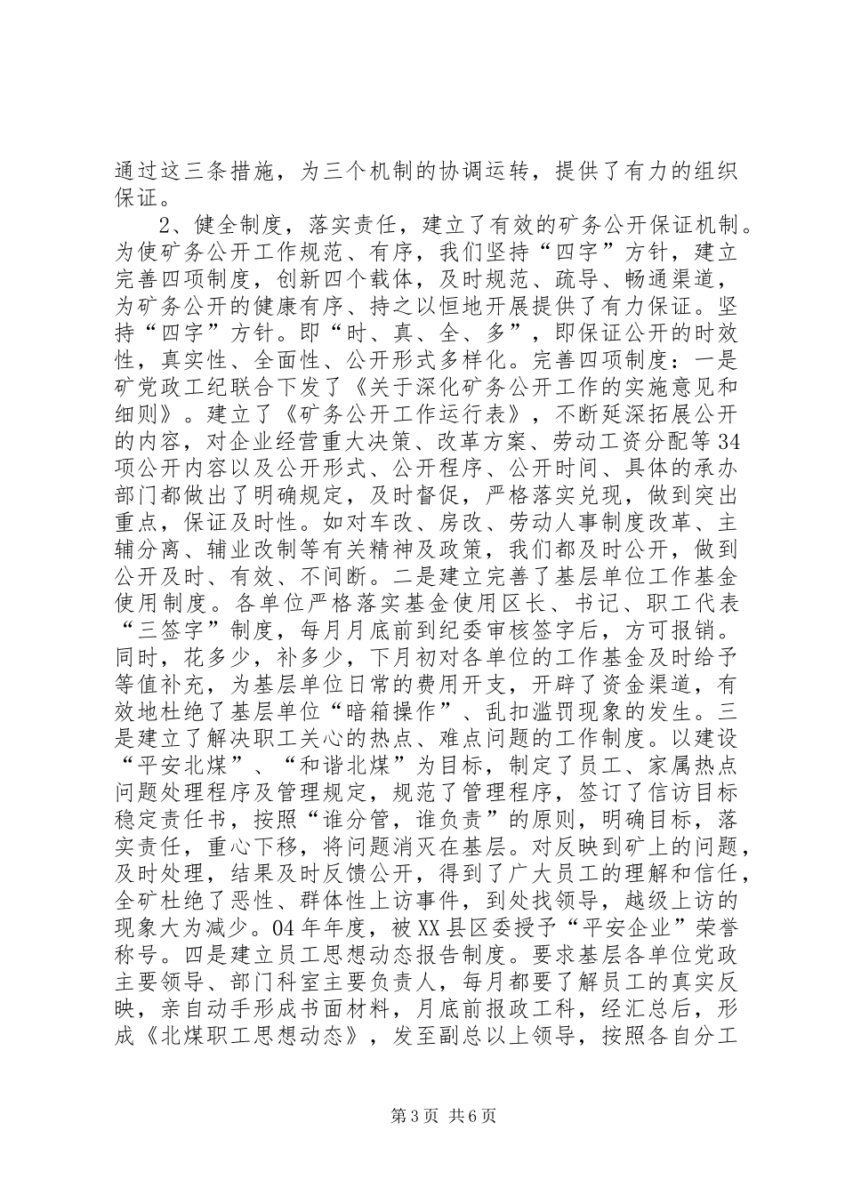 煤矿矿务公开工作发言材料提纲范文_第3页