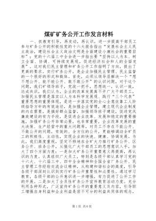 煤矿矿务公开工作发言材料提纲范文