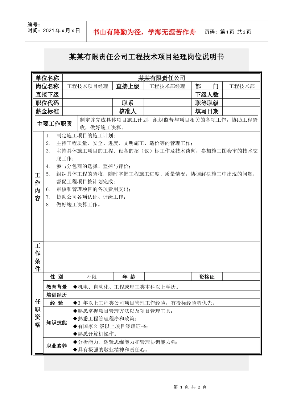 工程技术项目经理岗位说明书_第1页