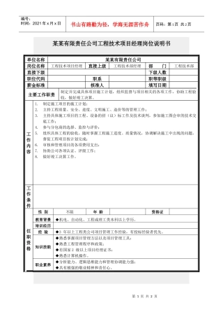 工程技术项目经理岗位说明书