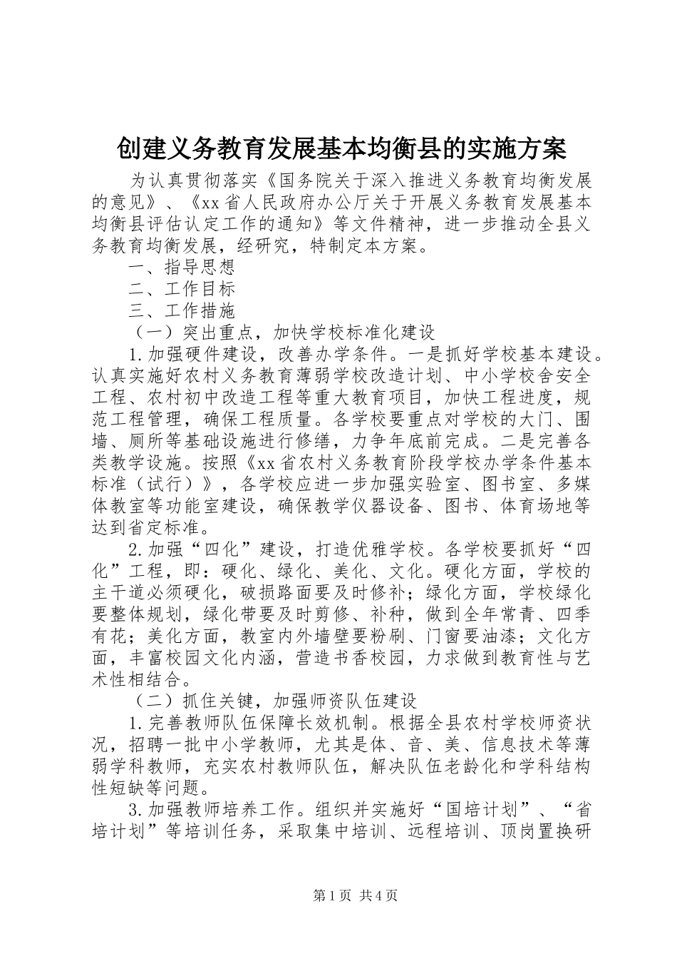 创建义务教育发展基本均衡县的实施方案_第1页