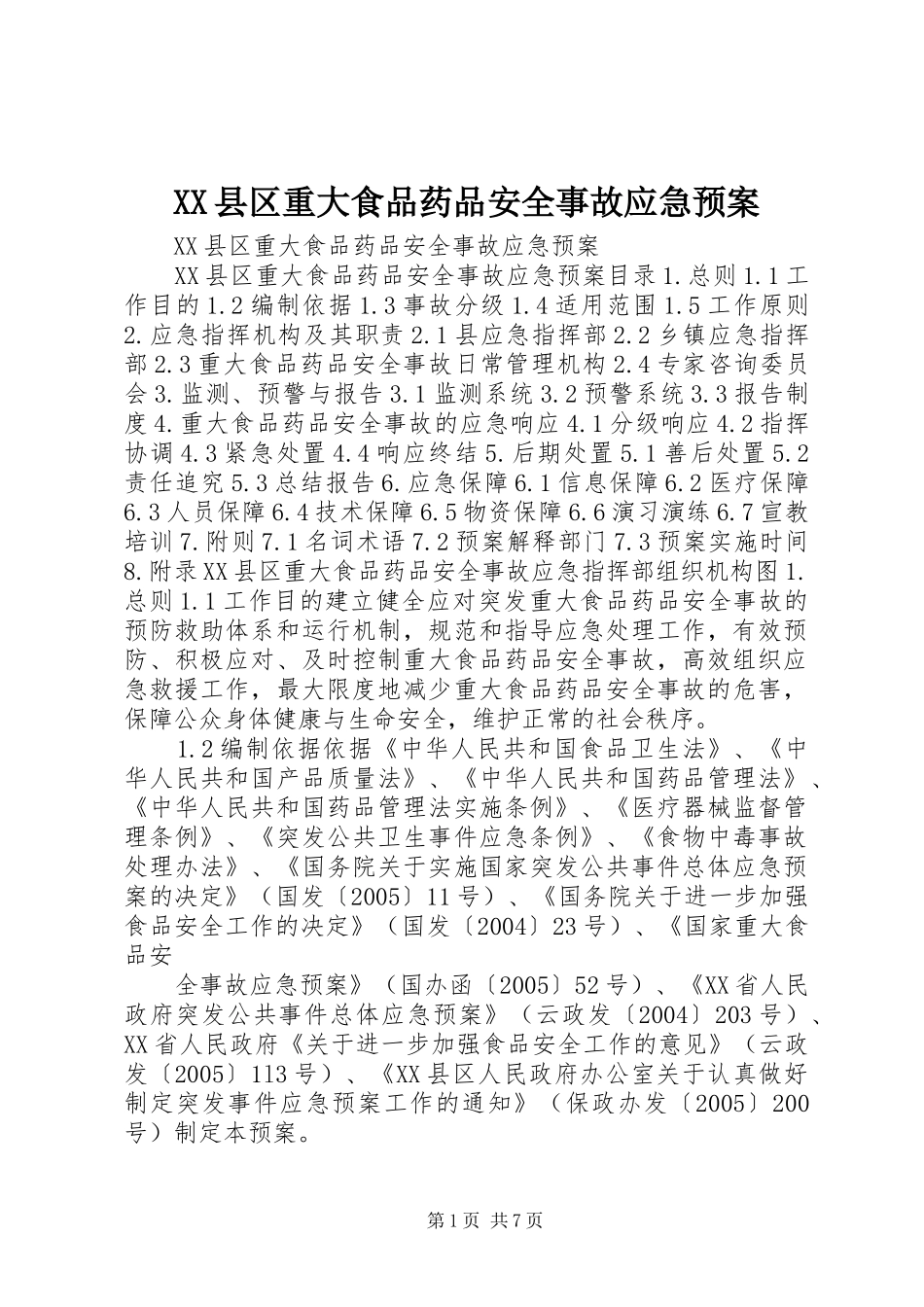 XX县区重大食品药品安全事故应急预案_第1页