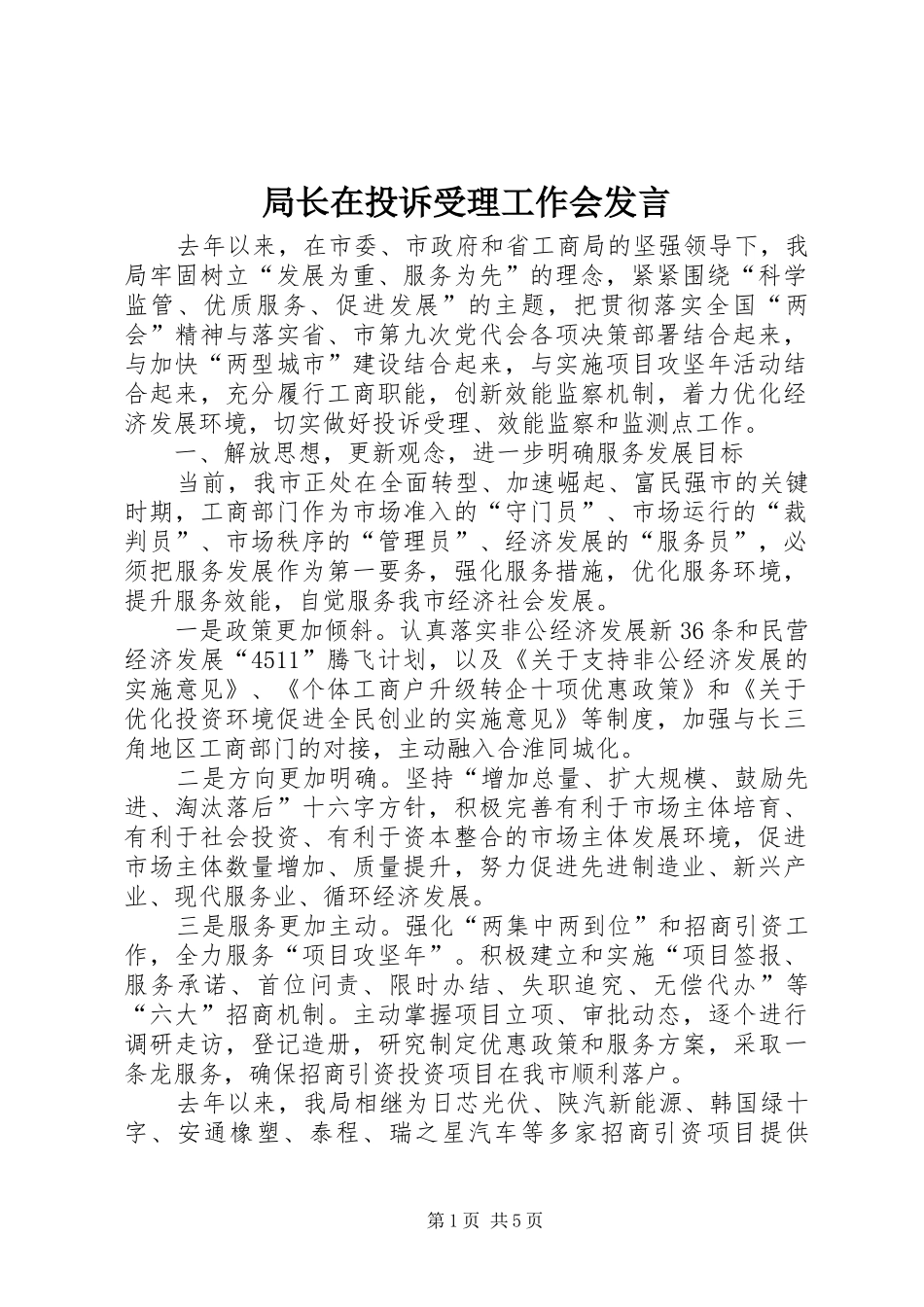 局长在投诉受理工作会发言稿_第1页