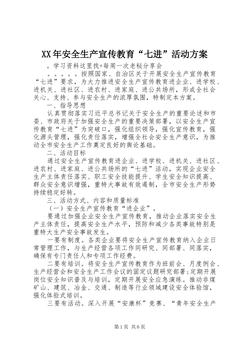 XX年安全生产宣传教育“七进”活动方案_第1页