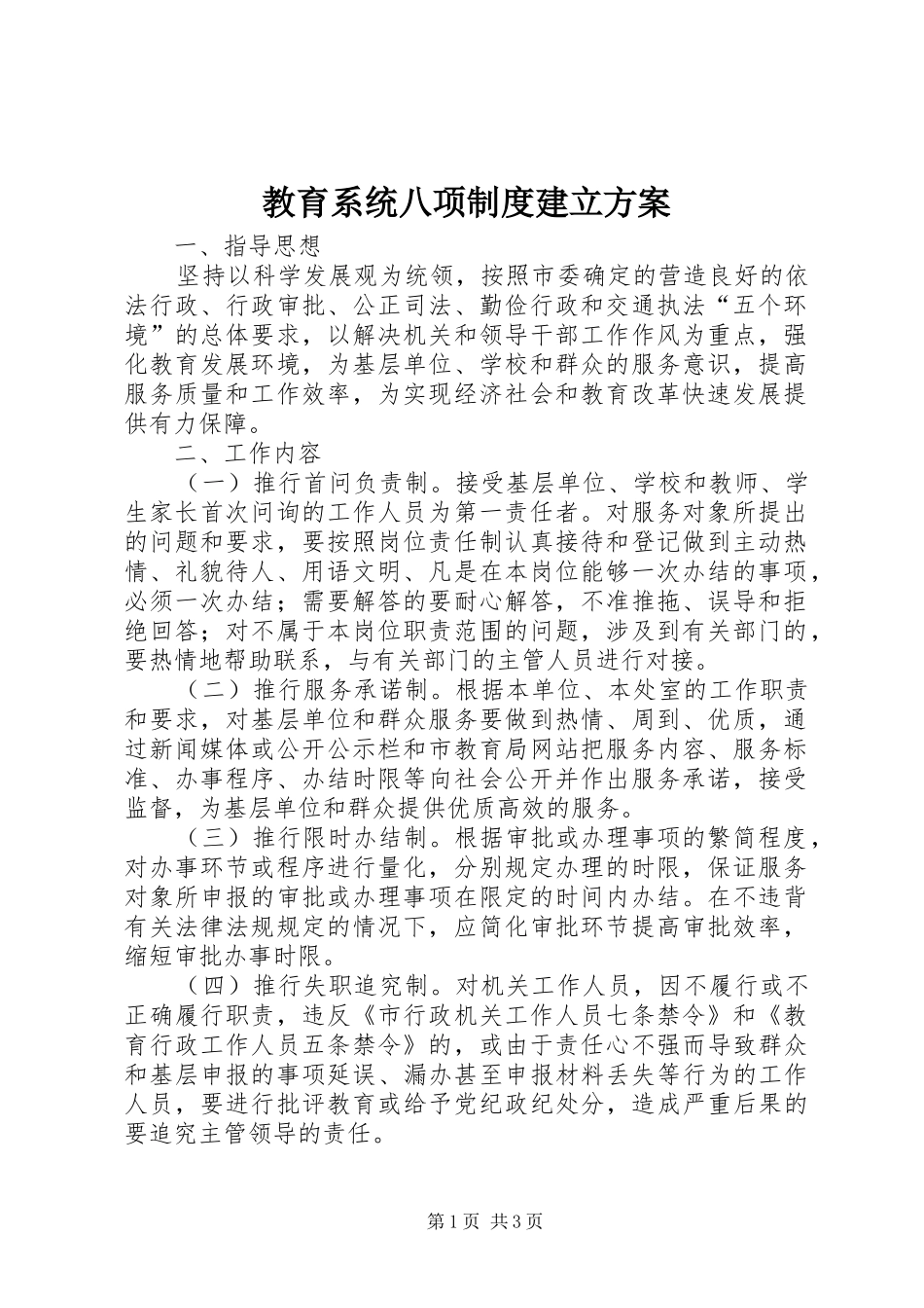 教育系统八项制度建立方案_第1页