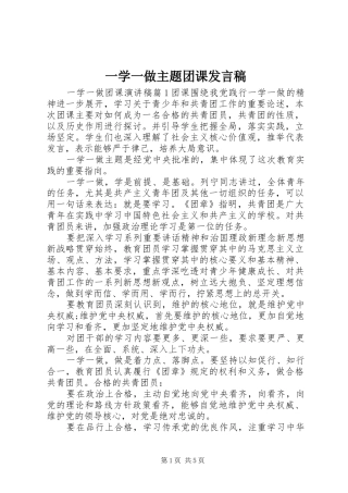 一学一做主题团课发言