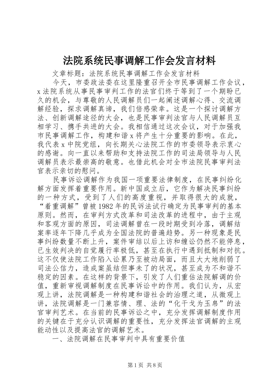 法院系统民事调解工作会发言材料致辞_第1页