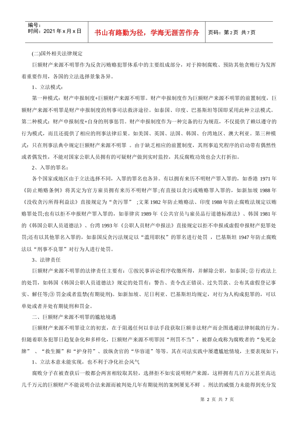 巨额财产来源不明罪完善路径探析--从制度与理念契合视角_第2页