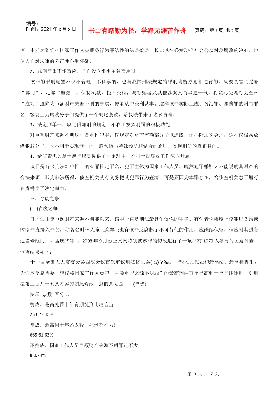 巨额财产来源不明罪完善路径探析--从制度与理念契合视角_第3页