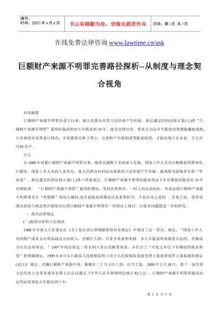 巨额财产来源不明罪完善路径探析--从制度与理念契合视角