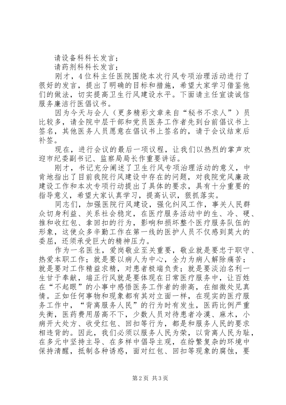 在医院行风专项治理动员大会上的主持发言材料_第2页