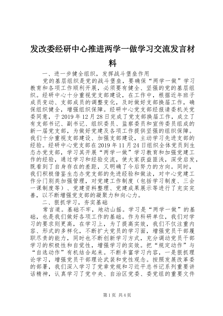 发改委经研中心推进两学一做学习交流发言材料致辞_第1页