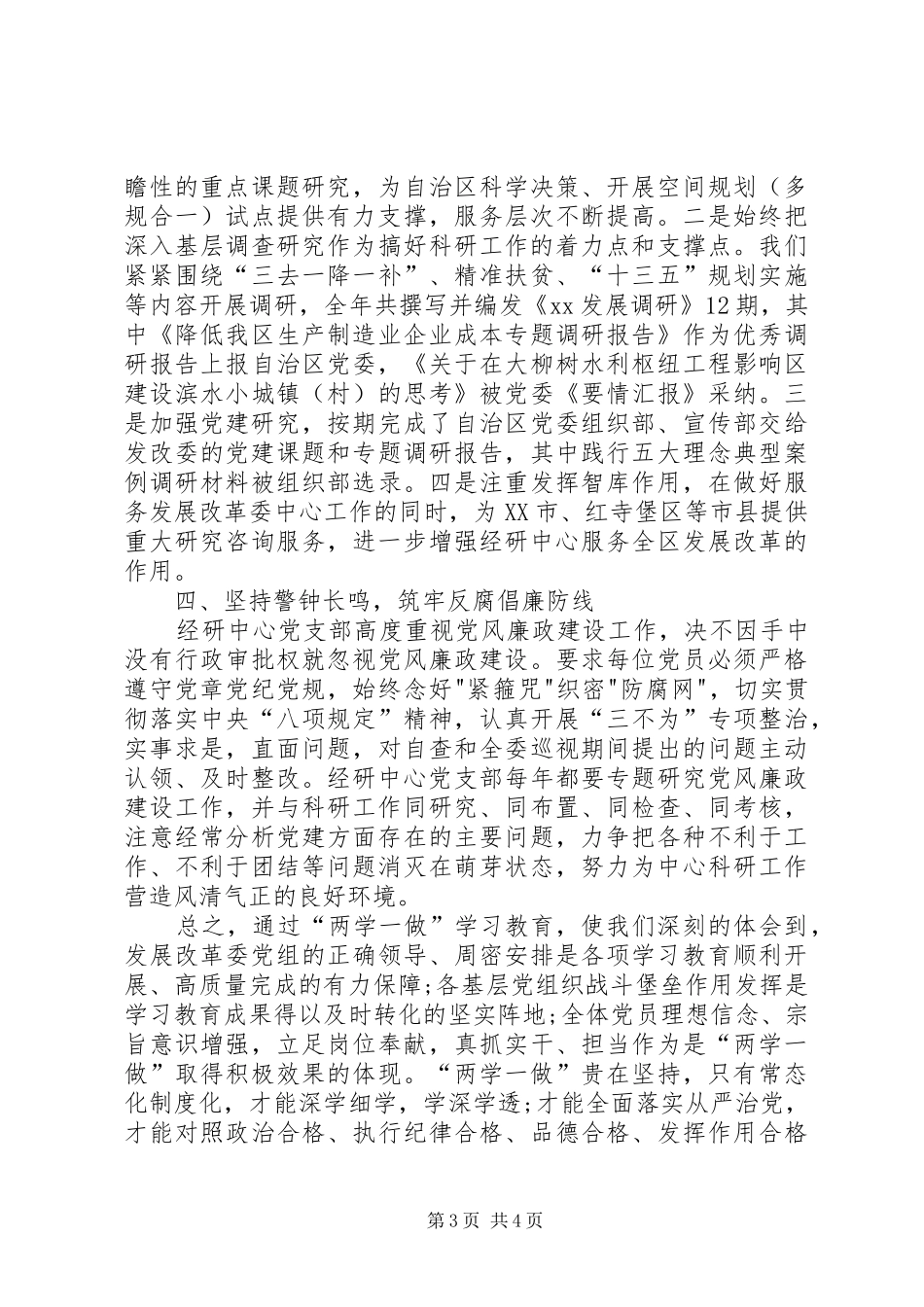 发改委经研中心推进两学一做学习交流发言材料致辞_第3页