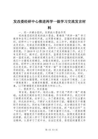 发改委经研中心推进两学一做学习交流发言材料致辞