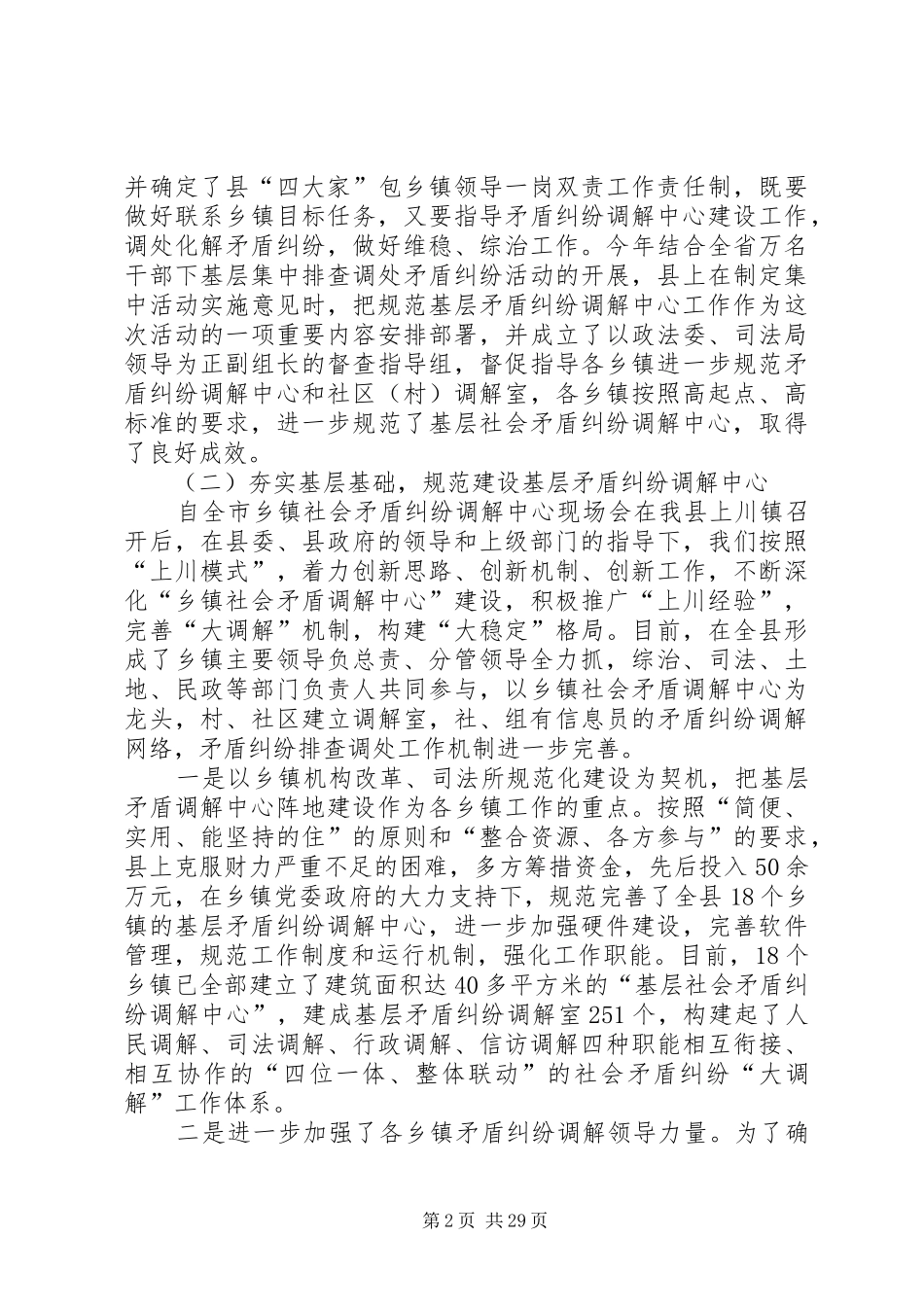 县人民调解委员在全省人民调解经验交流会上的发言材料提纲_1_第2页