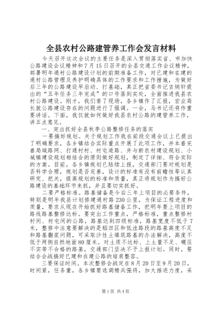 全县农村公路建管养工作会发言材料提纲