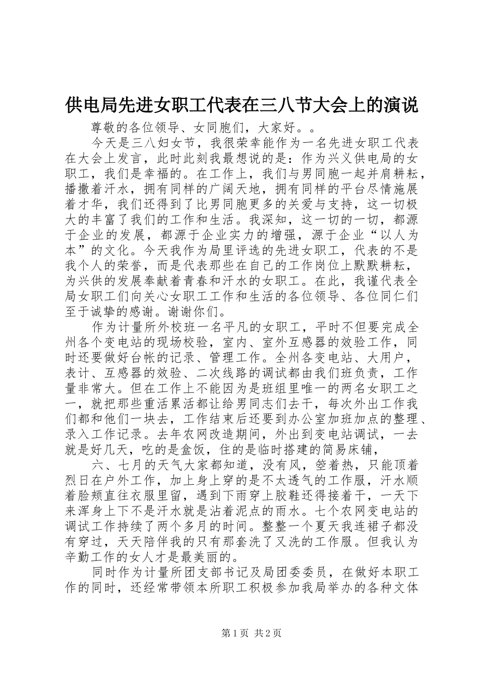 供电局先进女职工代表在三八节大会上的演说稿_第1页