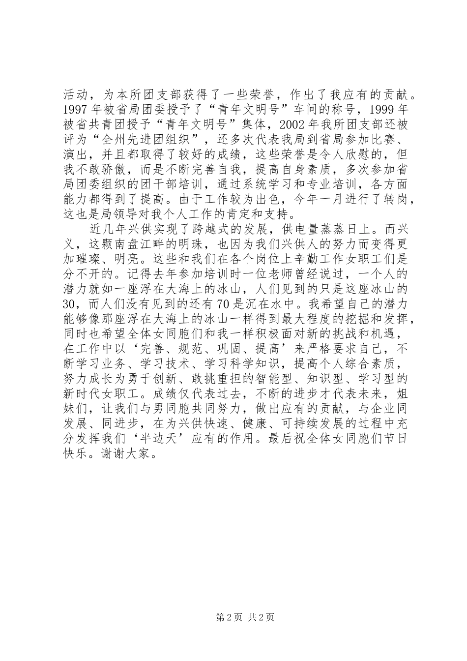 供电局先进女职工代表在三八节大会上的演说稿_第2页