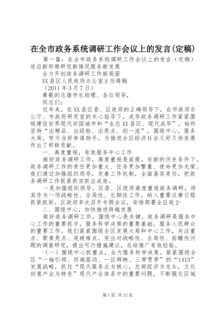 在全市政务系统调研工作会议上的发言稿(定稿)_第1页