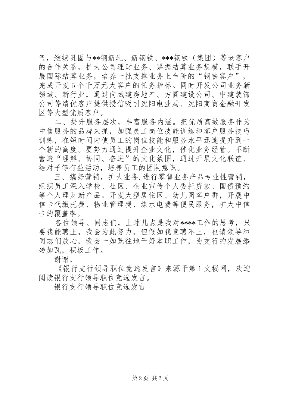 银行支行领导职位竞选发言稿_第2页