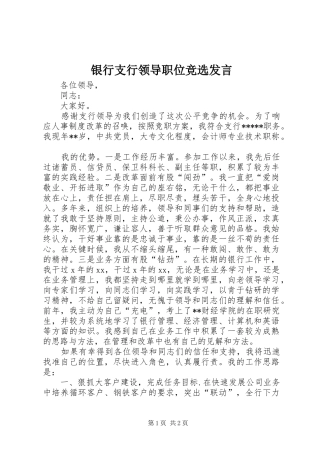 银行支行领导职位竞选发言稿
