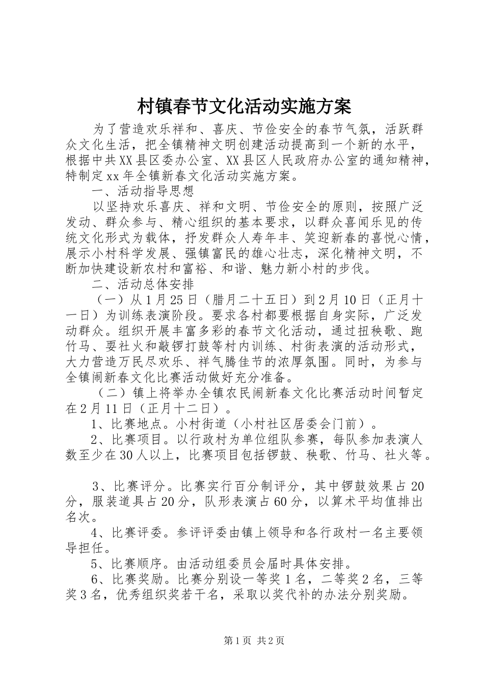 村镇春节文化活动实施方案_第1页