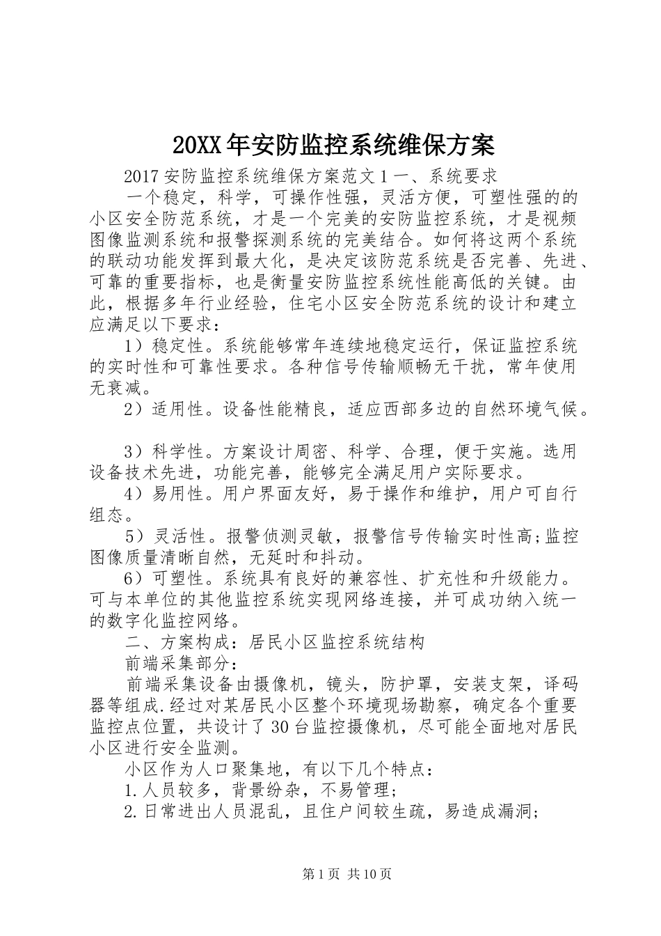 20XX年安防监控系统维保方案_第1页