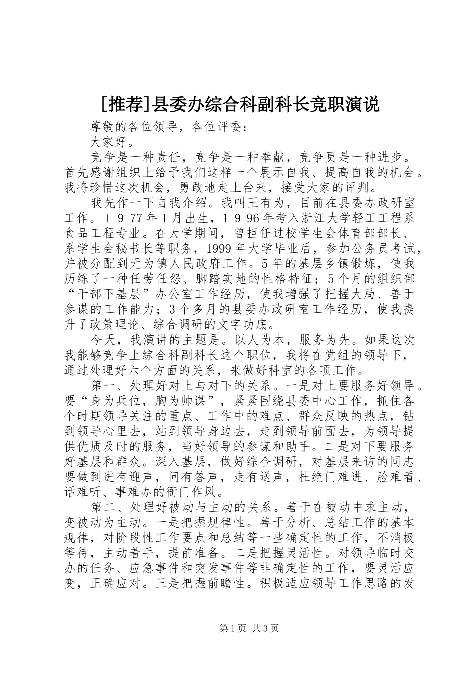 [推荐]县委办综合科副科长竞职演说稿_第1页