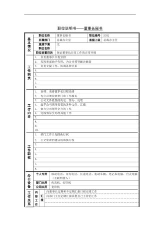 岗位说明书——董事长秘书