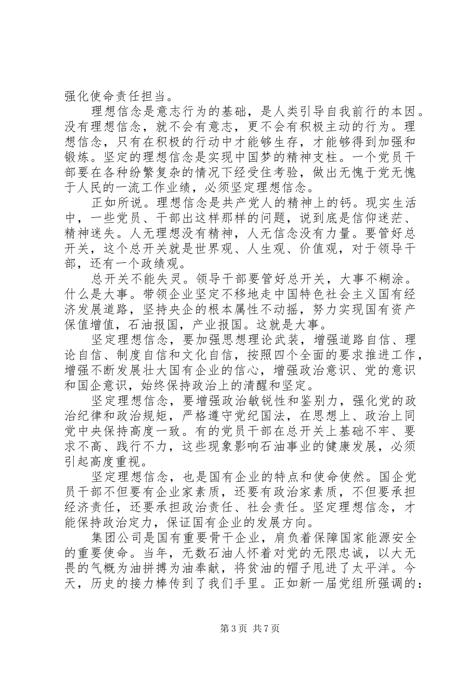 坚定理想信念强化四种意识发言_第3页