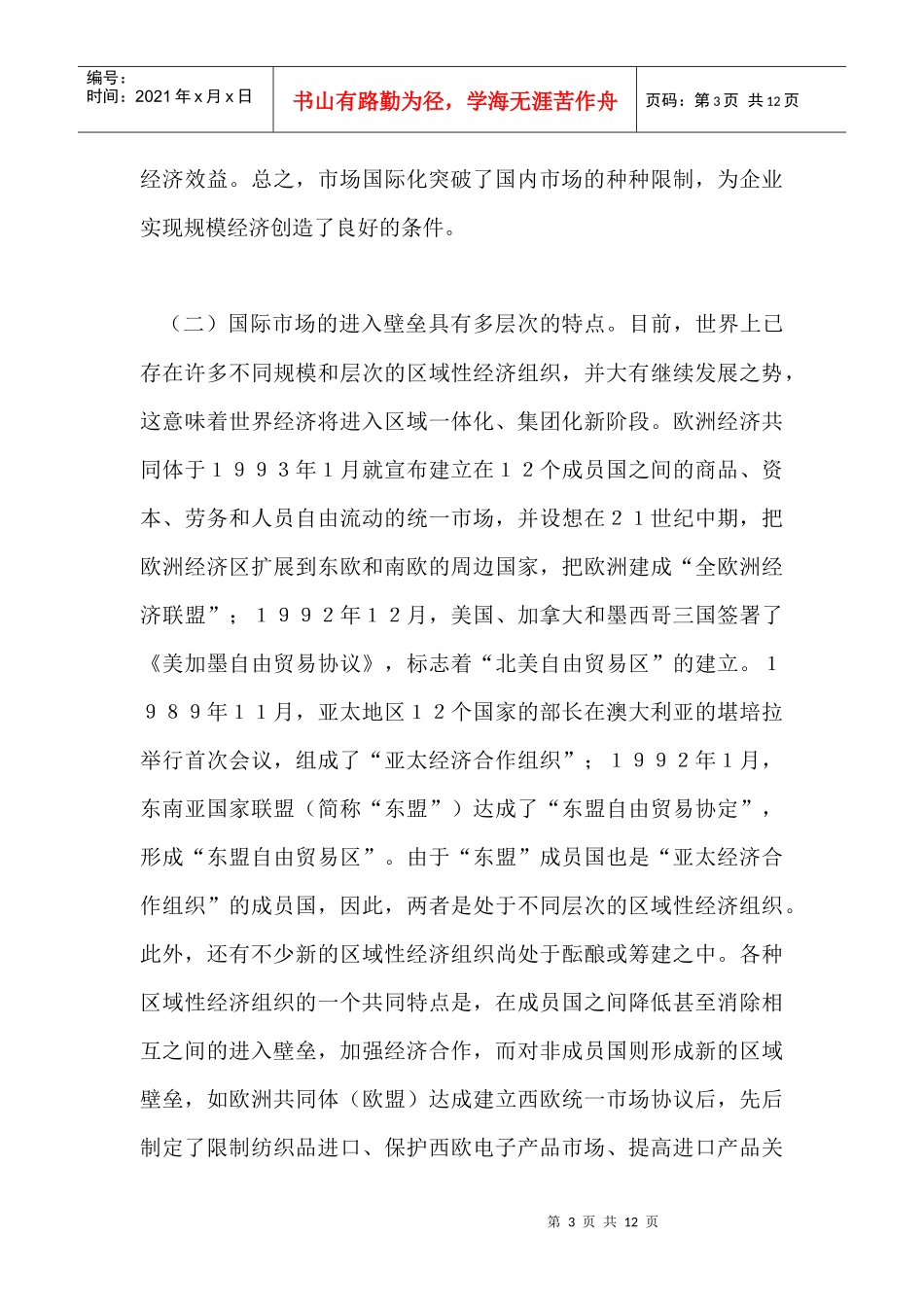 市场国际化与中国市场结构战略_第3页