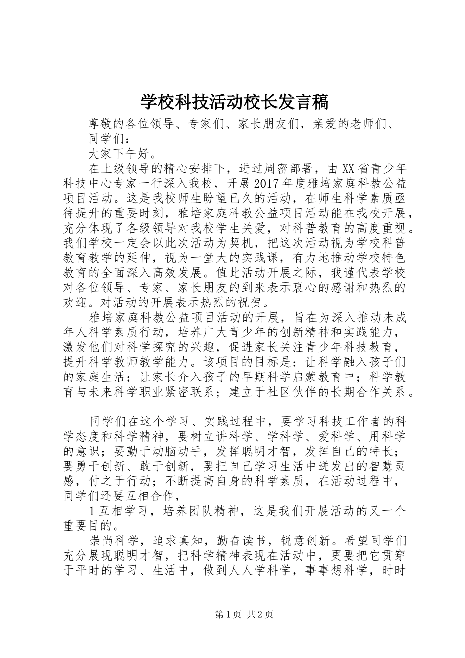 学校科技活动校长发言_第1页