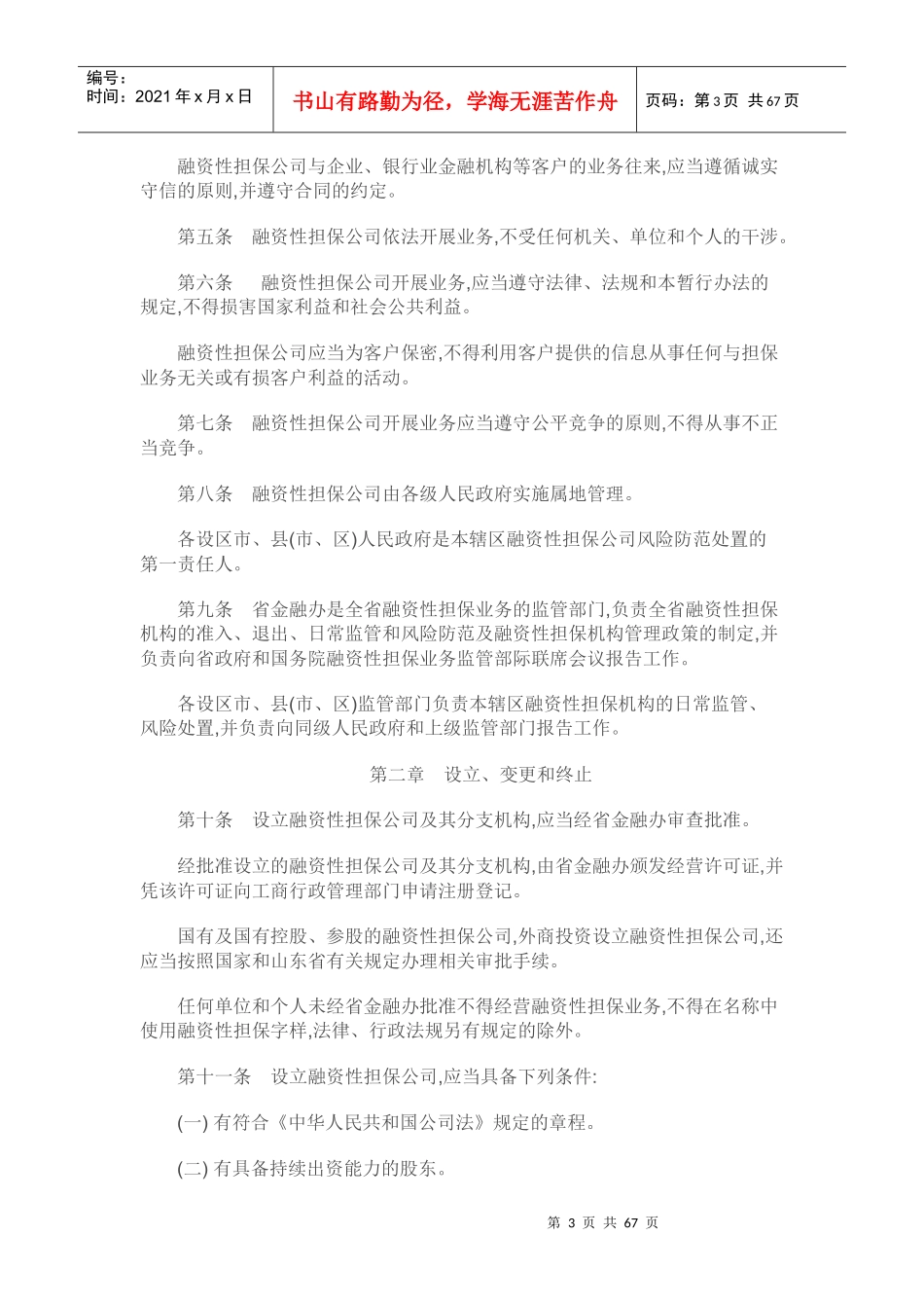 山东省融资性担保公司管理暂行办法_第3页