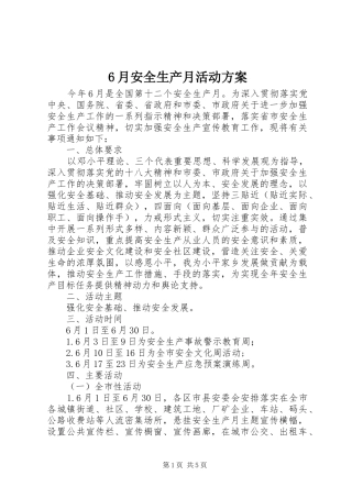 6月安全生产月活动方案