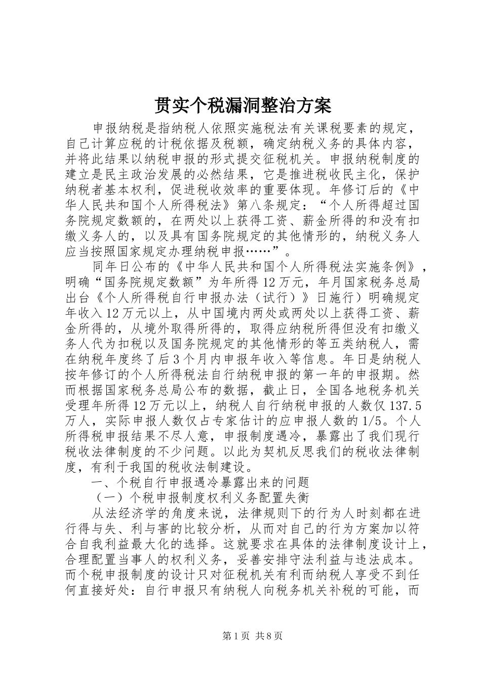 贯实个税漏洞整治方案_第1页