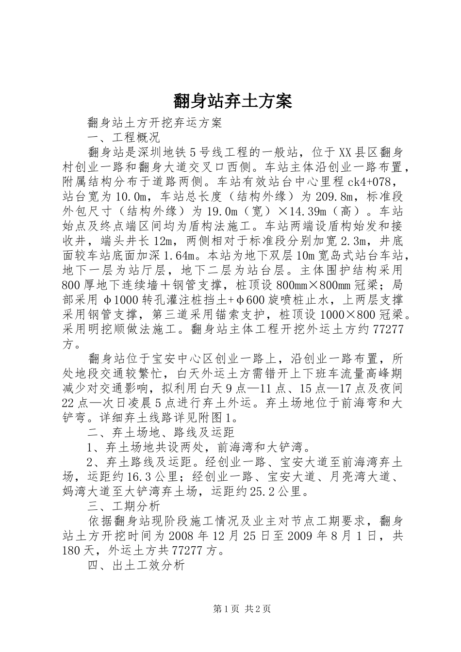 翻身站弃土方案_第1页