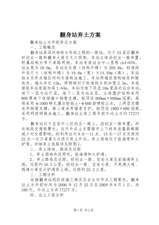 翻身站弃土方案
