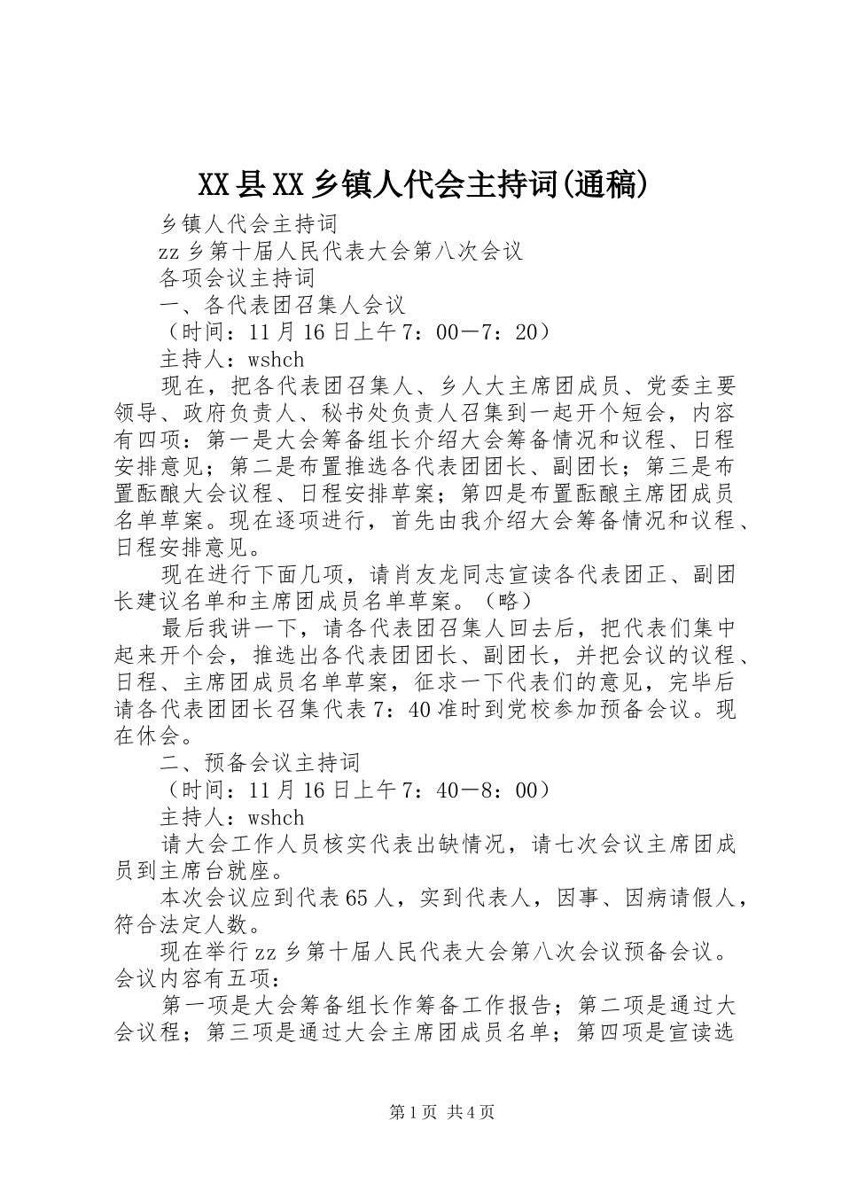 XX县XX乡镇人代会主持稿范文(通稿)_第1页