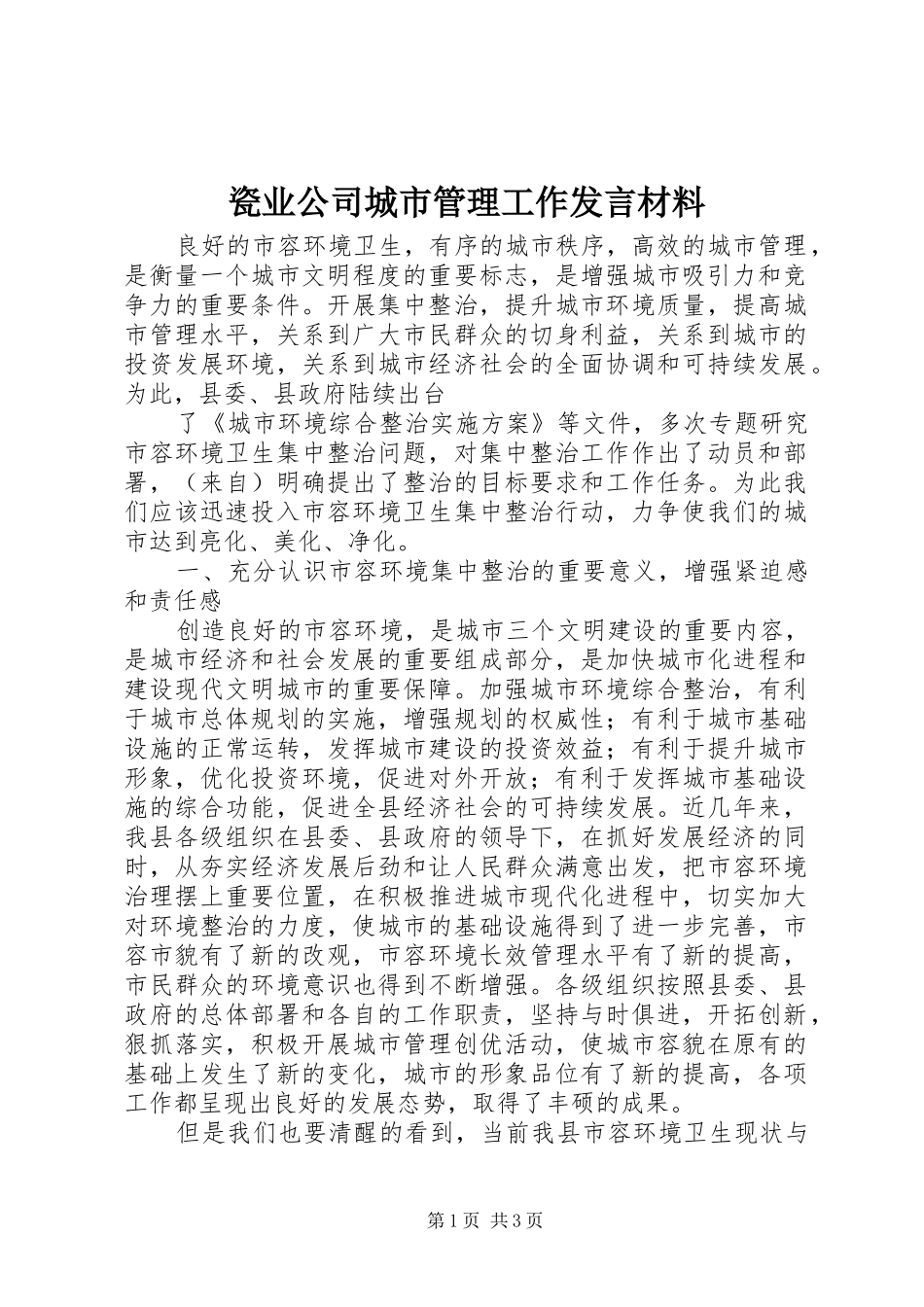 瓷业公司城市管理工作发言致辞_第1页