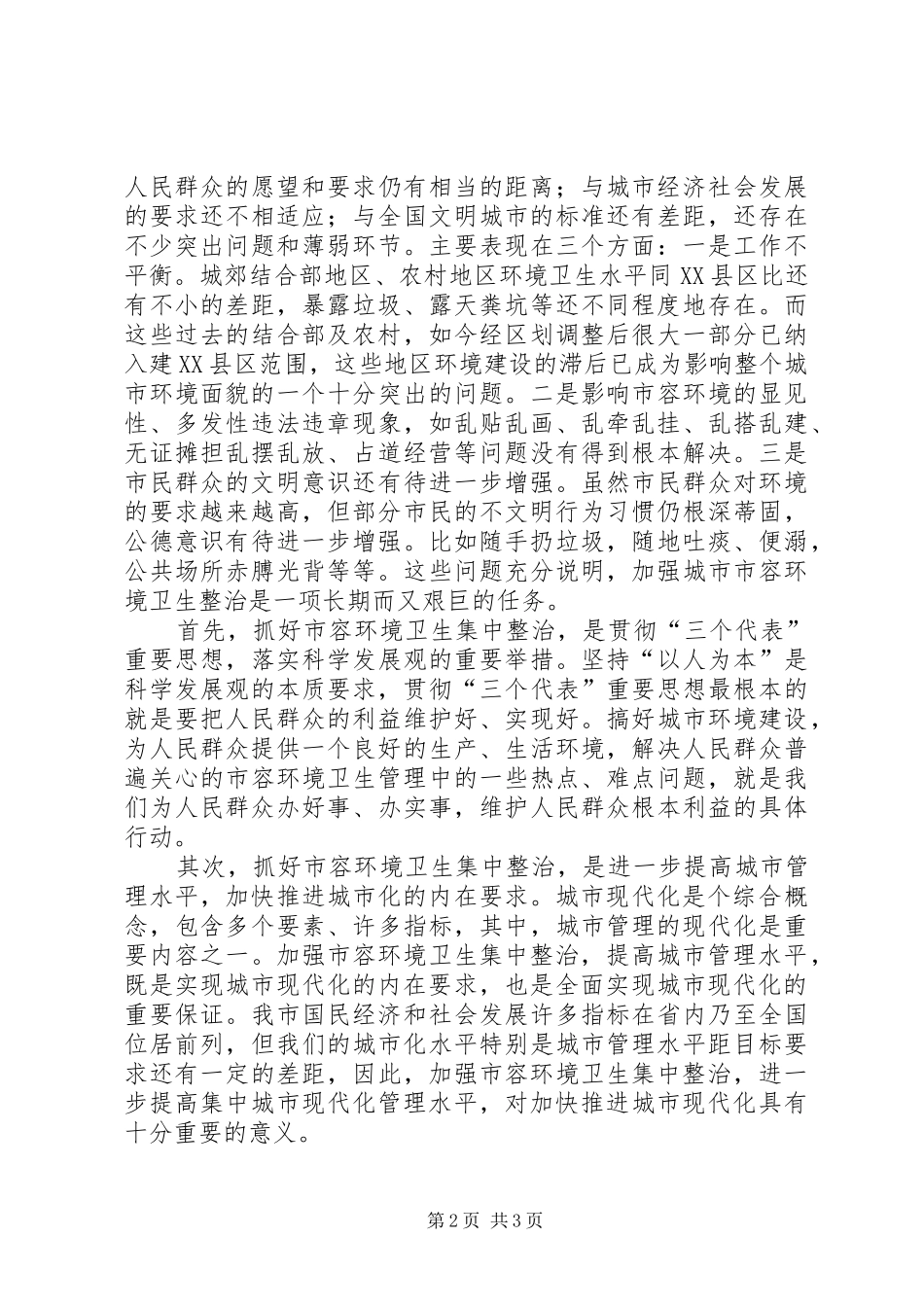 瓷业公司城市管理工作发言致辞_第2页
