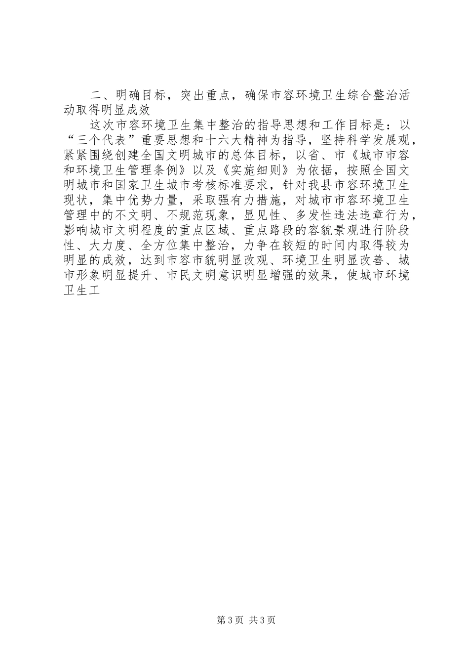 瓷业公司城市管理工作发言致辞_第3页