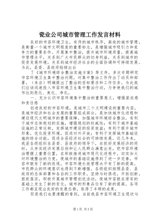 瓷业公司城市管理工作发言致辞