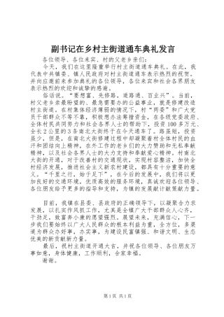 副书记在乡村主街道通车典礼发言稿