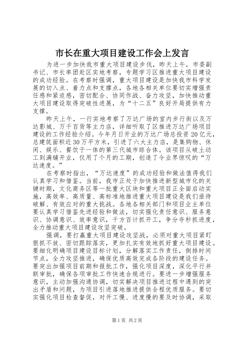 市长在重大项目建设工作会上发言稿_第1页