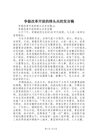 争做改革开放的排头兵的发言稿范文