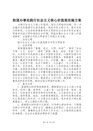 街道办事处践行社会主义核心价值观实施方案